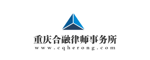 重庆合融律师事务所